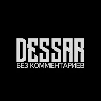 Dessar — Без Комментариев — обложка