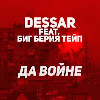 Dessar — Да Войне (Feat. Биг Берия Тейп) — обложка