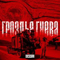 Dessar — Гроздья Гнева — обложка