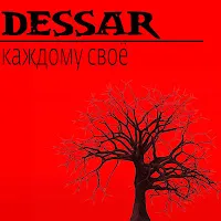 Dessar — Каждому Своё — обложка