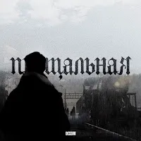 Dessar — Прощальная — обложка