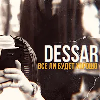 Dessar — Все Ли Будет Хорошо — обложка