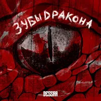 Dessar — Зубы Дракона — обложка